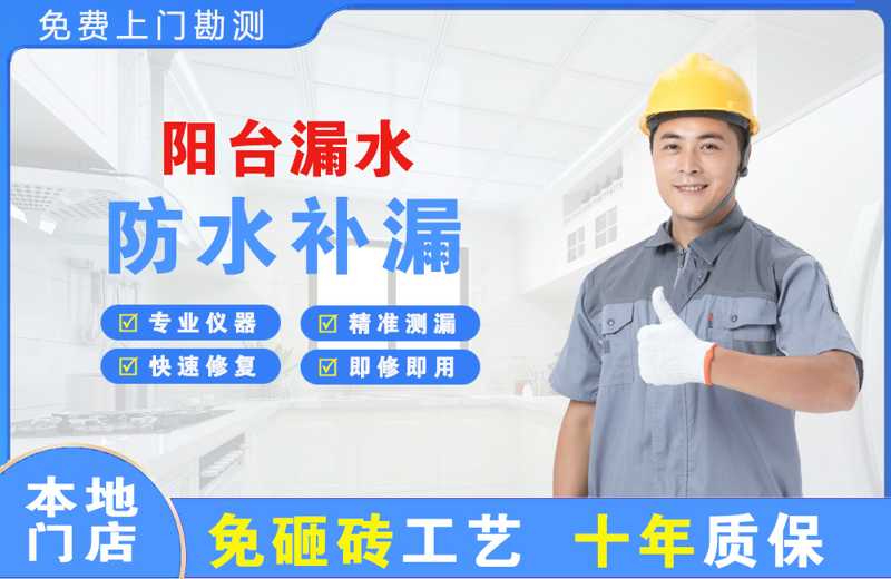 吐鲁番阳台漏水维修